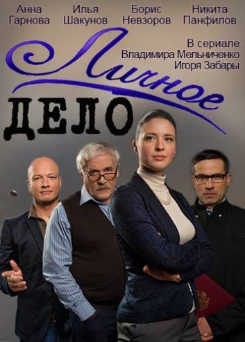 Личное дело (Судья) [1-60 серии из 60] (2014) WEB-DL 720p