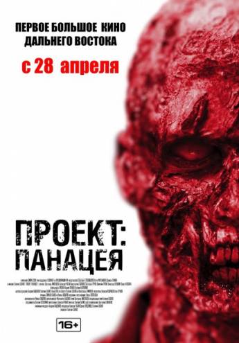 Проект: Панацея (2013) WEB-DLRip