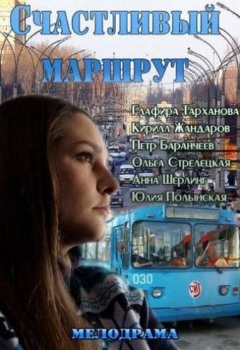 Счастливый маршрут (2013) WEB-DLRip