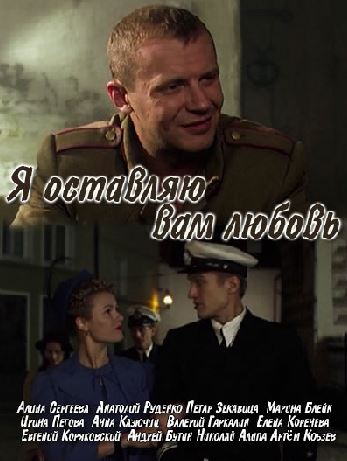Я оставляю вам любовь [1-8 серия из 8] (2016) SATRip-AVC