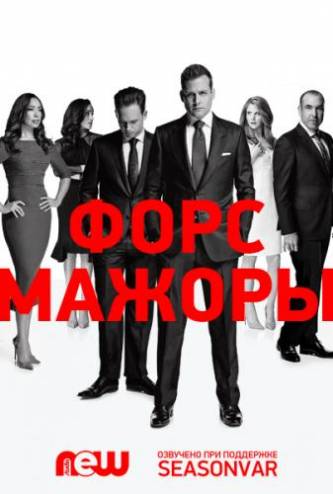 Форс-Мажоры / Костюмы в законе / Suits [6 сезон: 1-2 серии из 16] (2016) WEB-DLRip