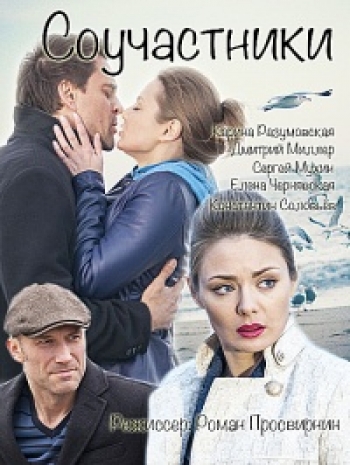 Соучастники (2015) WEB-DLRip