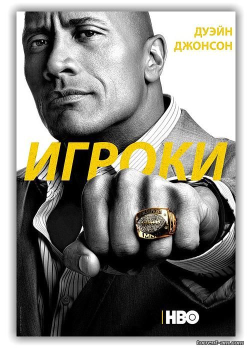 Игроки / Ballers [S01] (2015) HDTVRip от qqss44 | Amedia