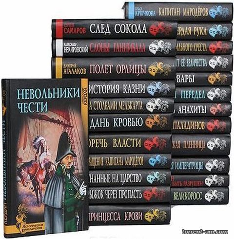 Серия книг - «Исторические приключения» [79 книг] (2006-2015) FB2