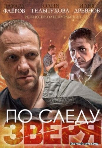По следу Зверя [01-04 из 04] (2014) HDTVRip от Files-x