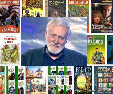 Кир Булычев – 432 книги. Собрание произведений [1965-2000] (1989-2015) FB2