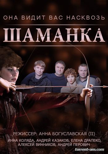 Шаманка [S01] (2015) SATRip-AVC от Files-x