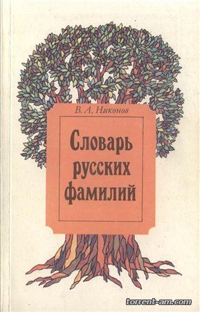 Никонов В.А. - Словарь русских фамилий (1993) PDF, DJVU