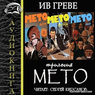 Ив Греве – Трилогия «Мето» (2015) MP3