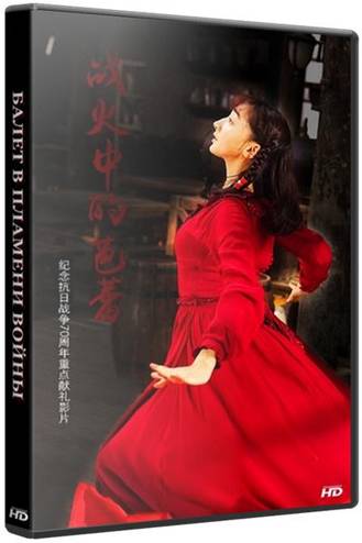 Балет в пламени войны / Zhan huo zhong de ba lei (2015) WEBRip 720p | L