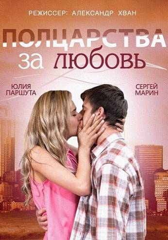 Полцарства за любовь (2014) WEB-DLRip-AVC от Files-x