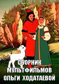 Сборник мультфильмов Ольги Ходатаевой - Полная коллекция (1928-1960) DVDRip