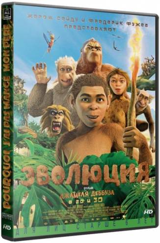 Эволюция / Pourquoi j'ai pas mangé mon père (2015) HDRip | L