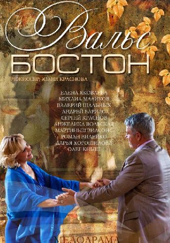 Вальс-Бостон (2013) WEB-DLRip-AVC
