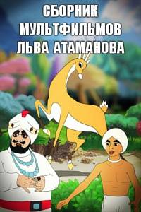 Сборник мультфильмов Льва Атаманова - Полная коллекция (1931-1989) DVDRip