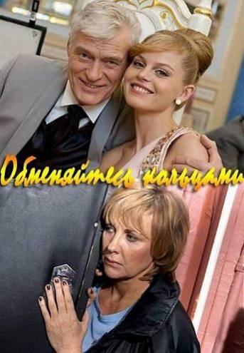 Обменяйтесь кольцами (2012) HDTVRip