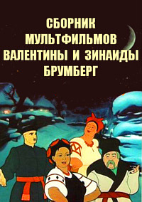 Сборник мультфильмов Валентины и Зинаиды Брумберг - Полная коллекция (1928-1974) DVDRip, SATRip
