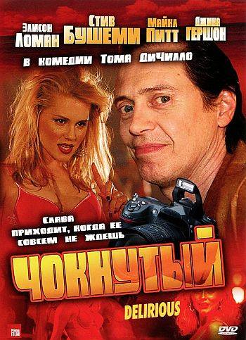 Чокнутый / Delirious (2006) HDTV 1080i | P