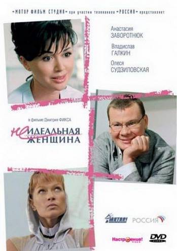 Неидеальная женщина (2008) WEB-DLRip