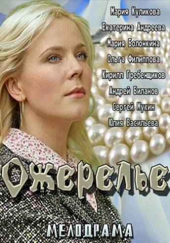 Ожерелье (2013) WEB-DLRip-AVC