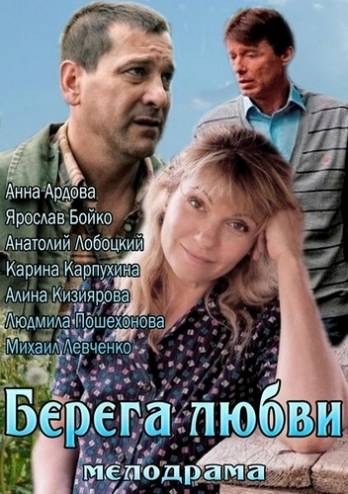 Берега любви (2013) WEB-DLRip-AVC