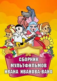 Сборник мультфильмов Ивана Иванова-Вано - Полная коллекция (1932-1984) DVDRip
