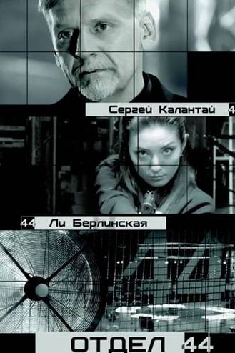 Отдел 44 (Отряд 44) [1-80 серия из 80] (2015-2016) SATRip