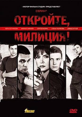 Откройте,милиция! [1-8 серии из 8] (2008) WEBRip