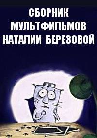 Сборник мультфильмов Наталии Березовой - Полная коллекция (1997-2016) DVDRip