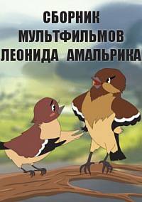 Сборник мультфильмов Леонида Амальрика - Полная коллекция (1932-1971) DVDRip