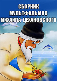 Сборник мультфильмов Михаила Цехановского - Полная коллекция (1929-1964) DVDRip