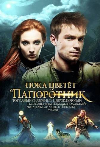 Пока цветет папоротник [1-13 серии из 13] (2012) HDTVRip 720p