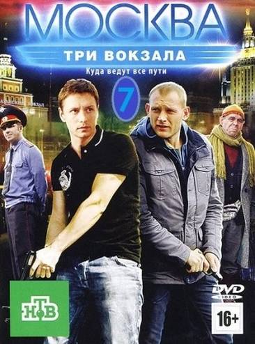 Москва. Три вокзала [1-8 сезон] (2010-2014) SATRip
