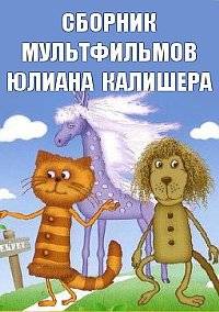 Сборник мультфильмов Юлиана Калишера - Полная коллекция (1972-1993) DVDRip