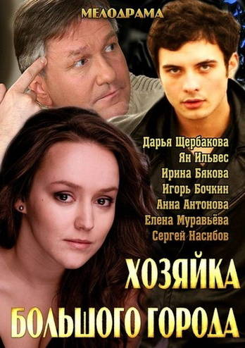 Хозяйка большого города [1-2 серия из 2] (2013) WEB-DLRip-AVC