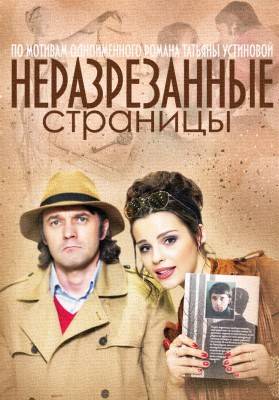 Неразрезанные страницы [1-4 серии из 4] (2015) WEB-DLRip 720p
