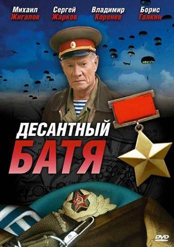 Десантный Батя (1-8 серии из 8) (2008) DVDRip