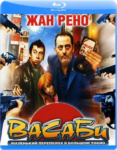 Васаби / Wasabi (2001) BDRip