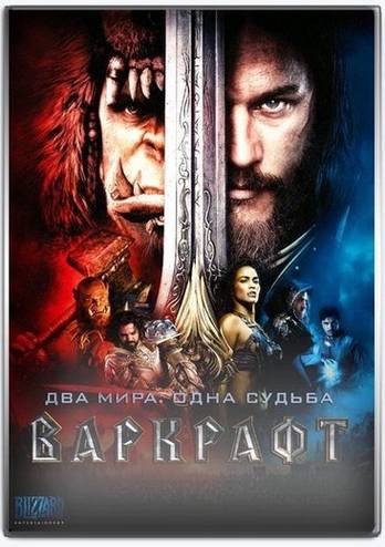 Варкрафт / Warcraft (2016) WEB-DLRip