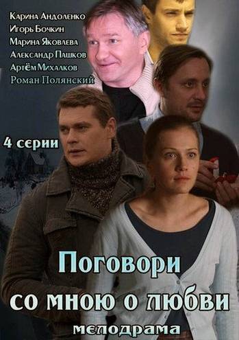 Поговори со мною о любви [1-4 серия из 4] (2013) WEB-DLRip