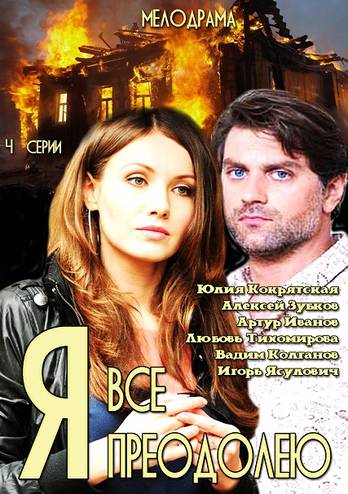 Я всё преодолею [1-4 серия из 4] (2014) WEB-DLRip-AVC