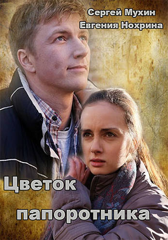 Цветок желаний (Цветок папоротника) [1-2 серии из 16] (2015) WEB-DLRip-AVC