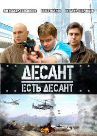 Десант есть десант [1-16 серии из 16] (2010) DVDRip