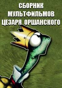 Сборник мультфильмов Цезаря Оршанского - Полная коллекция (1966-1988) DVDRip