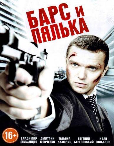 Барс и Лялька (2014) WEB-DLRip