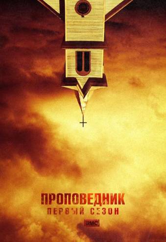 Проповедник / Preacher [1 сезон] (2016) WEB-DL 1080p