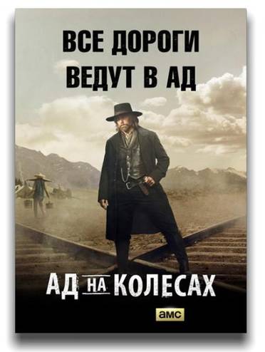 Ад на колёсах / Hell on Wheels [1-5 сезон] (2011-2016) WEB-DLRip