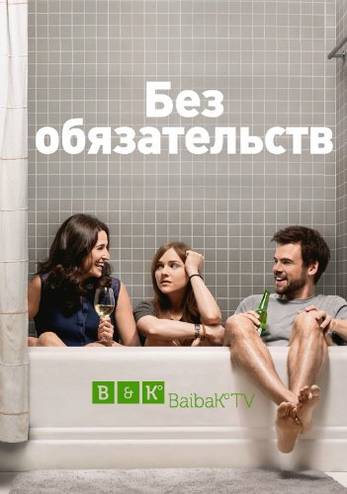 Без обязательств / Casual [2 сезон] (2016) WEB-DL 720p