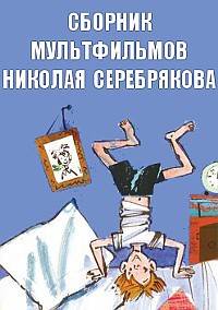 Сборник мультфильмов Николая Серебрякова - Полная коллекция (1963-1989) DVDRip