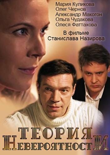 Теория невероятности [1-2 серии из 2] (2015) WEB-DLRip